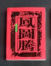 凤图腾：原创手绘