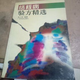 结核病验方精选