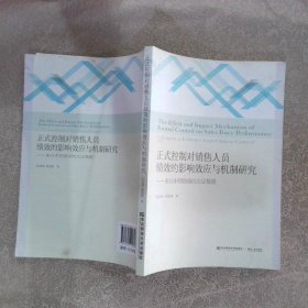 正式控制对销售人员绩效的影响效应与机制研究 来自中国情境的实证数据