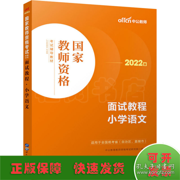 中公教师 教师资格证2022小学语文面试国家教师资格考试辅导教材面试教程小学语文