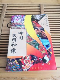 中国民间神像（有黄斑，有轻微破损，品如图无写划）