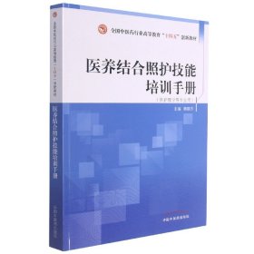 医养结合照护技能培训手册