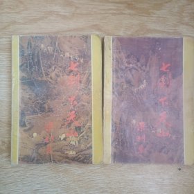 七剑下天山【修订本】上、下册