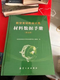 航空发动机 材料数据手册（第五册）