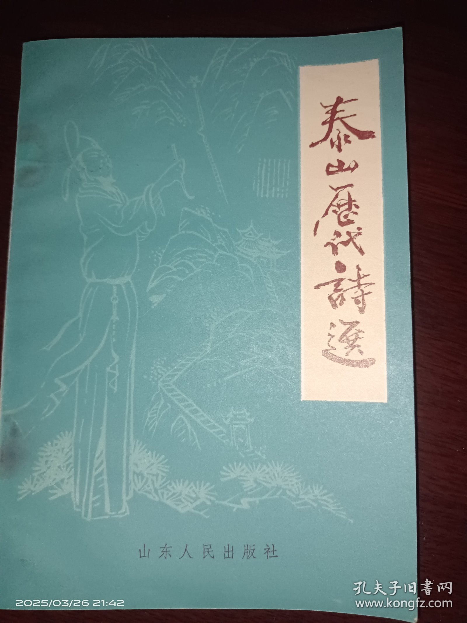 点击查看原图 泰山历代诗选
