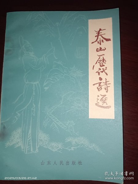 泰山历代诗选