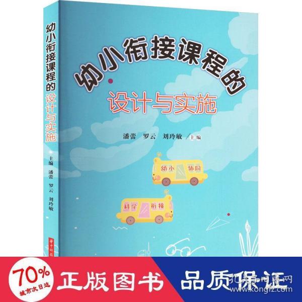 幼小衔接课程的设计与实施