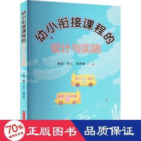 幼小衔接课程的设计与实施