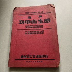 民国《新编 初中卫生学》天香书屋