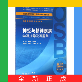 神经与精神疾病学习指导及习题集(供临床医学及相关专业用全国高等学校器官系统整合教