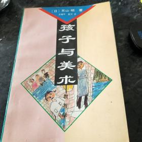 孩子与美术:教与学