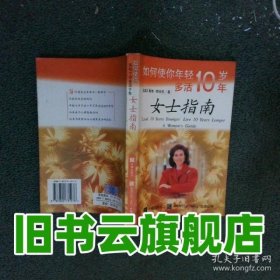 如何使你年轻十岁多活十年：女士指南 美赖伯克 9787800731976 中信出版社