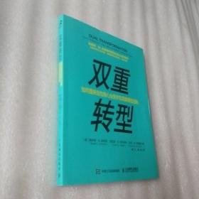 双重转型如何重新定位核心业务并实现颠覆性创新