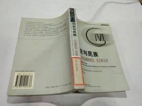 歷史與民族：中國邊疆的政治、社會和文化，