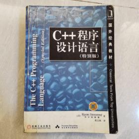 C++程序设计语言（特别版）