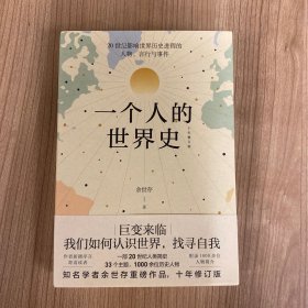 一个人的世界史（余世存。一部有关20世纪影响世界历史进程的人物、言行与事件的精华集录）