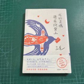 我的灵魂骑在纸背上（三毛生前未发表文字初次出版，30周年纪念重磅上市）［未拆封］