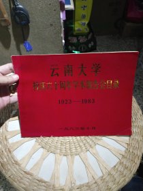 云南大学校庆六十周年学术报告会目录19323-1983年 【共25页】云南大学 昆明市富春印刷厂承印【书边角小的磨损】16开大小