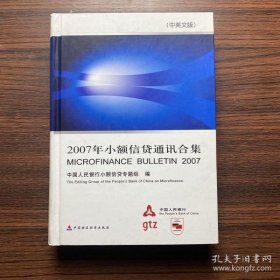 2007年小额信贷通讯合集:中英文版