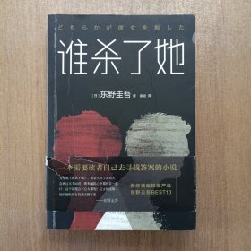 谁杀了她：加贺探案集3