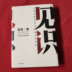 见识【精装本】全新没开封