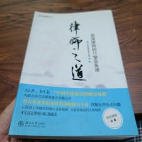 律师之道（2）：资深律师的11堂业务课