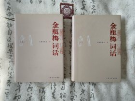 金瓶梅词话（全两册）