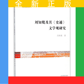 劉知幾及其史通文學(xué)觀研究/文史哲研究叢刊