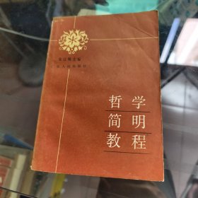 哲学简明教程