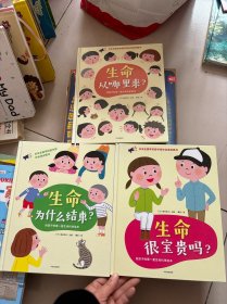 给孩子的第一套生命科学绘本一生命很宝贵吗？生命为什么结束？、生命从哪里来？（3本合售）