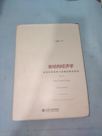 新结构经济学：反思经济发展与政策的理论框架