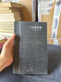 王小波全集(第八卷)：短篇小说