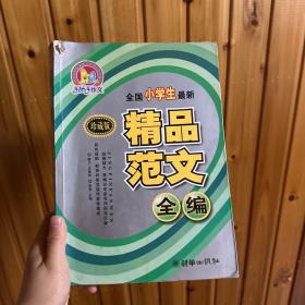 全国小学生最新精品范文全编(珍藏版)