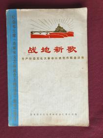 《战地新歌》全网少见正宗72年1版1印保真9品