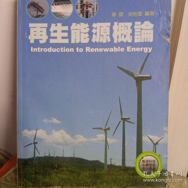 可再生能源概论（第2版）/普通高等教育“十一五”国家级规划教材