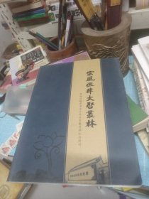 宗風振律大唘业林