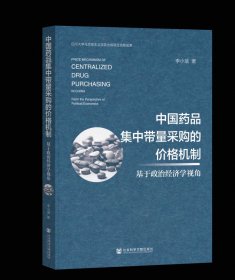 中国药品集中带量采购的价格机制 李小瑜 著 社会科学文献出版社