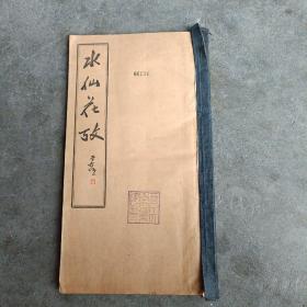水仙花考: 1936年初版 品好 燕京大学藏书