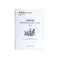 金融管制：理解中国的金融改革与经济增长1979-2008