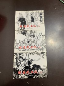 敌后武工队（上中下）连环画