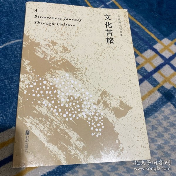 文化苦旅（30周年纪念余秋雨亲定版，变动篇幅接近50%）