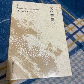 文化苦旅（30周年纪念余秋雨亲定版，变动篇幅接近50%）