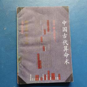 古今世俗研究1：中国古代算命术