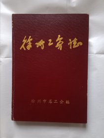 《徐州工会志》，16开。