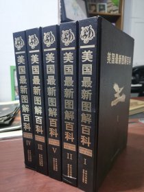 精装 美国最新图解百科：I ， II ， III ，V，IV（1.2.3.4.5） 5 四本合售（精装）吉林文史出版社。正版