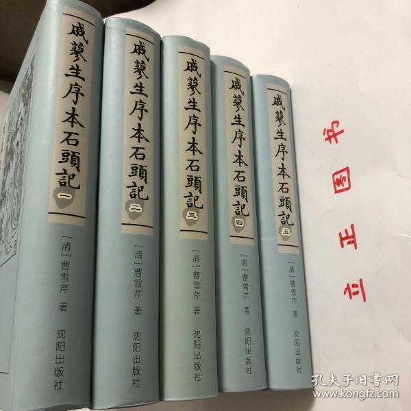 戚蓼生序本石头记（全五卷）