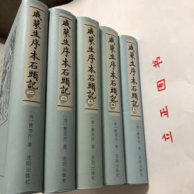 戚蓼生序本石头记（全五卷）