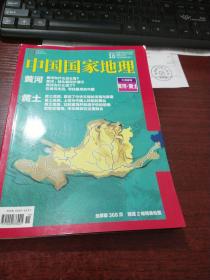 中国国家地理2017/10十月特刊黄河＋黄土