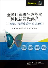 全国计算机等级考试模拟试卷及解析（二级C语言程序设计）（第2版）