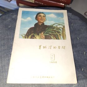 1956.9.美术读物介绍 上海人民美术出版社